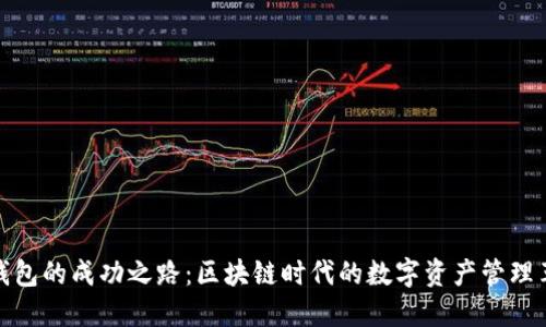 TP钱包的成功之路：区块链时代的数字资产管理革命