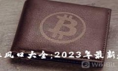 区块链创业风口大全：2023年最新趋势与机会