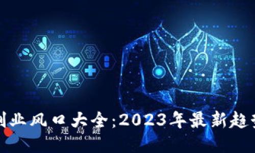 区块链创业风口大全：2023年最新趋势与机会