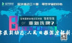 区块链技术最新动态：人民日报深度解析与未来