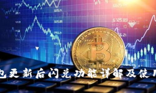 TP钱包更新后闪兑功能详解及使用指南