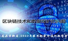 区块链龙头币排名：2023年最具投资价值的数字货