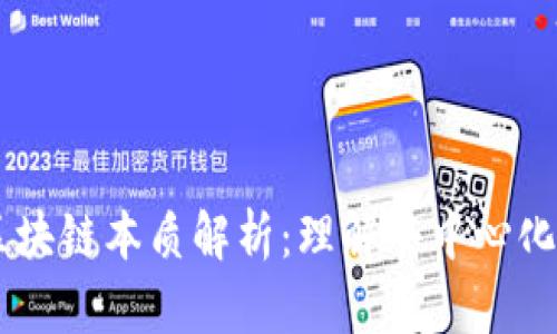 币码翁的区块链本质解析：理解去中心化与智能合约