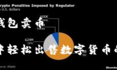 如何在TP钱包卖币在TP钱包中轻松出售数字货币的