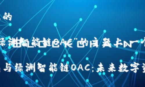 思考用户搜索及的

在关于“tp钱包绿洲智能链OAC”的主题上，一个合适的可以是：

深入解析tp钱包与绿洲智能链OAC：未来数字资产管理的趋势