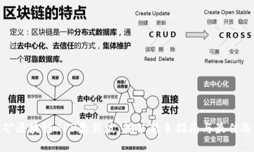 挖矿区块链APP最新版：挖矿新手指南与最佳选择