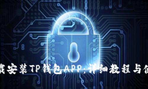 如何下载安装TP钱包APP：详细教程与使用技巧