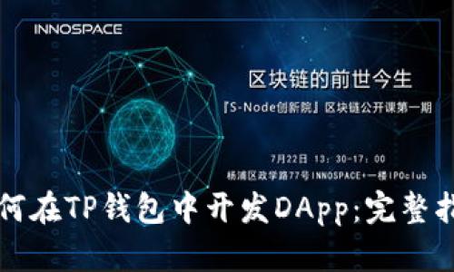 如何在TP钱包中开发DApp：完整指南