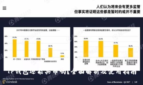 TP钱包还能买币吗？全面解析及使用指南