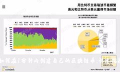 如何在1分钟内创建自己的区块链币：快速指南