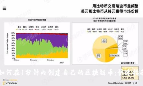 如何在1分钟内创建自己的区块链币：快速指南