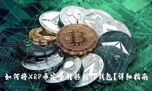 如何将XRP币安全转移到TP钱包？详细指南