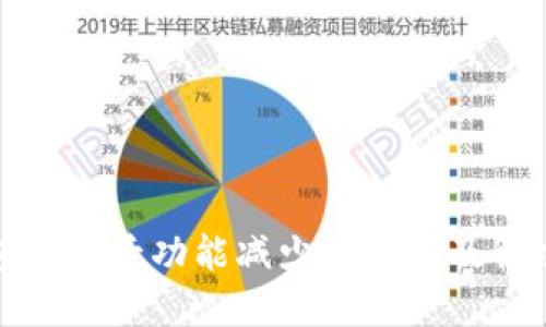 TP钱包更新后功能减少的原因及解决方案