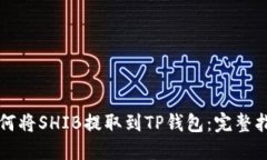 如何将SHIB提取到TP钱包：完整指南