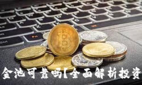   
TP钱包加资金池可靠吗？全面解析投资风险与收益