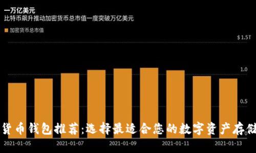 虚拟货币钱包推荐：选择最适合您的数字资产存储方案