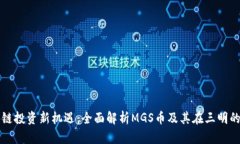 区块链投资新机遇：全面解析MGS币及其在三明的