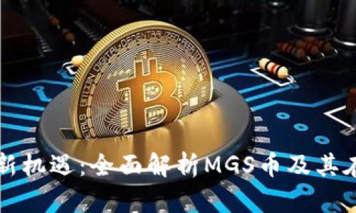 区块链投资新机遇：全面解析MGS币及其在三明的前景