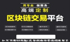 如何下载TP钱包：完整指南与常见问题解答