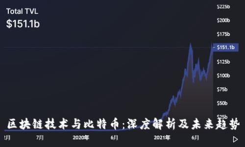 区块链技术与比特币：深度解析及未来趋势