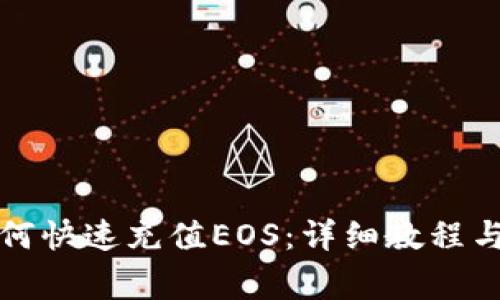 TP钱包如何快速充值EOS：详细教程与注意事项