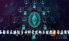 全面解析区块链多币种开发的关键技术与应用前