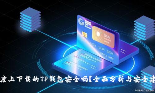 百度上下载的TP钱包安全吗？全面分析与安全建议