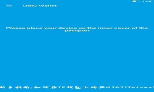 新手指南：如何在TP钱包上购买USDT（Tether）