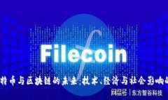 biasoti比特币与区块链的未来：技术、经济与社会