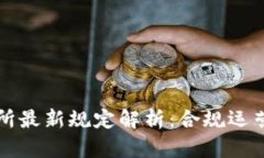 区块链交易所最新规定解析：合规运营与市场趋