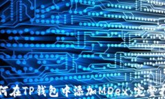 如何在TP钱包中添加MDex：完整指南