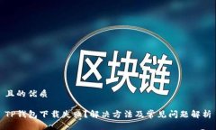 且的优质TP钱包下载失败？解决方法及常见问题解