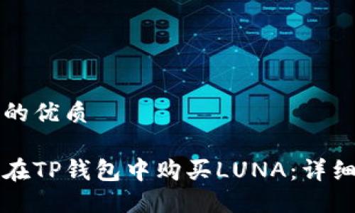 思考的优质

如何在TP钱包中购买LUNA：详细指南