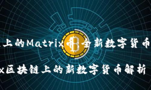 区块链上的Matrix币：全新数字货币的探索

Matrix区块链上的新数字货币解析