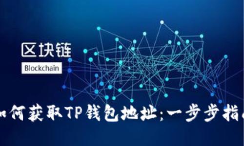 如何获取TP钱包地址：一步步指南