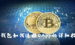 TP钱包如何连接DApp的详细指南