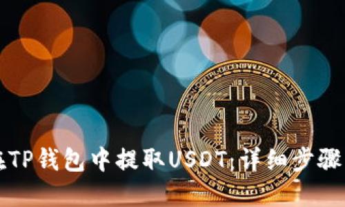 如何在TP钱包中提取USDT：详细步骤与指南