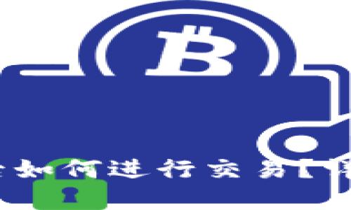 转USDT到TP钱包后如何进行交易？详细指南与实用技巧