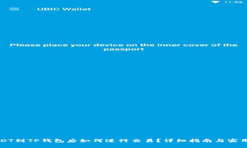 转USDT到TP钱包后如何进行交易？详细指南与实用技巧