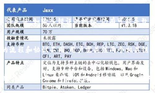 优质
 biaoti TP钱包跨链转账显示交易处理中：原因与解决方案详解/ biaoti 

相关关键词：
 guanjianci TP钱包, 跨链转账, 交易处理中, 解决方案/ guanjianci 

一、TP钱包简介
TP钱包是一款便捷的数字货币钱包，支持多种区块链资产的存储与管理。它不仅实现了用户友好的界面，还包括丰富的功能，如跨链交易、去中心化交易所访问等，给用户提供了极大的便利。然而，在使用跨链转账功能时，有些用户遇到了“交易处理中”的问题，这常常让人感到疑惑与不安。

二、跨链转账的原理及常见问题
跨链转账允许用户在不同的区块链之间进行资金转移。其原理主要依赖于智能合约与技术协议实现安全、快速的转账过程。然而，由于多个因素，如网络拥堵、手续费不足等，转账过程中可能会出现“交易处理中”的状态。这往往意味着交易尚未被网络确认，用户需要保持耐心，并了解影响交易处理时间的因素。

三、出现“交易处理中”状态的原因
多个因素可能导致TP钱包中的跨链转账交易处于“交易处理中”状态：
ul
li网络拥堵：在高峰时段，区块链网络可能面临大量交易，导致交易确认时间加长。/li
li手续费设置不足：如果用户设置的手续费过低，矿工可能优先处理手续费更高的交易，从而造成交易延迟。/li
li合约执行问题：某些情况下，智能合约出现问题可能导致交易无法顺利执行。/li
li钱包更新问题：钱包软件不及时更新可能影响其与区块链网络的交互。/li
/ul

四、解决“交易处理中”问题的方法
在面对“交易处理中”的状态时，用户可以采取以下几种方法尝试解决问题：
ul
li耐心等待：有时交易处理时间较长，用户需要耐心等待一段时间。/li
li检查手续费设置：确保支付的手续费足够高，以便矿工能够快速处理交易。/li
li重新提交交易：通过在TP钱包重新提交相同的交易，来提高确认的可能性。/li
li联系支持团队：如果以上方法无效，用户可以联系TP钱包的技术支持团队，寻求更专业的帮助。/li
/ul

五、如何避免跨链转账时的问题
为了降低跨链转账过程中出现问题的几率，用户应注意以下几点：
ul
li选择适当的转账时间：避免在网络高峰期进行交易，如重大事件或市场波动期间。/li
li合理设置手续费：根据时段指导调整手续费，确保其足够以吸引矿工处理交易。/li
li保持钱包更新：定期更新TP钱包，确保最佳性能与安全性。/li
li了解链上状态：使用区块链浏览器检查交易状态，了解确认情况及链上状况。/li
/ul

六、总结
TP钱包的跨链转账功能虽然便捷，但也可能面临“交易处理中”的困扰。用户需对跨链转账的原理与可能出现的问题有清晰的认知，同时采取适当的解决措施，确保交易顺利。通过耐心、合理设置手续费及关注网络状态等，能够显著提升跨链转账的成功率。

相关问题

1. TP钱包的跨链转账是如何实现的？
TP钱包的跨链转账基于现代区块链技术，利用智能合约和相关协议，使得不同区块链间的资产流动得以实现。跨链转账的核心在于资产封装和证明机制，通过锁定原链上的资产，并在目标链上创造等值的代币。在执行的过程中，TP钱包会调用智能合约以确保所有操作的透明和安全。此机制能够降低跨链交易的风险，同时提高交易速度。在实际操作中，用户在TP钱包内选择需要转账的资产，并输入目标链地址，系统会根据用户输入的金额和手续费，生成交易，并提交给网络。

2. 跨链转账相关的费用有多少？
跨链转账的费用主要由两部分组成：网络手续费和转换费用。网络手续费是支付给矿工的激励用来确认交易，而转换费用则是由TP钱包自身或相关平台收取的。网络手续费因不同链的繁忙程度、用户设置的手续费而有所不同。一般情况下，用户可以调节手续费设置，设置越高，确认速度通常会更快。用户在进行跨链转账前，建议提前了解目的链的费用标准，确保能够顺利完成转账。

3. 如果跨链转账失败，资金会怎样处理？
若跨链转账失败，用户的资金一般不会丢失。大部分钱包会允许用户查看交易状态，并提供相应的处理选项。如交易因手续费不足被矿工拒绝，资金会自动退回用户的钱包。在TP钱包中，用户可以通过钱包界面对失败的交易进行查看和管理。若由于其他原因导致交易异常，建议用户及时联系TP钱包的客服团队，获取专业指导和帮助。在任何情况下，用户都应保持对自己私钥的安全管理，以保护自身资产。

4. 跨链转账是否安全？
跨链转账的安全性取决于多个因素，包括所使用的技术、智能合约的安全性、用户的操作习惯等。通过TP钱包进行的跨链转账，基于成熟的区块链技术和智能合约机制，提供了较高的安全保障。然而，由于前端用户的操作失误，如输入错误的地址，仍有可能导致资金损失。为了提升操作的安全性，用户应仔细检查转账信息，保障自己的私钥和钱包信息安全，并及时关注其资产情况。

5. 用户如何跟踪和查询跨链转账的状态？
用户可以通过访问区块链浏览器，输入自己的交易哈希（TxHash）来查询跨链转账的状态。区块链浏览器可以提供实时的交易状态、确认次数等信息，帮助用户了解当前交易的进展。但是需要注意，由于具体跨链转账的流程和协议不同，用户需关注两个相关链的状态。在TP钱包内，也可以直接查看交易记录，获取更为具体的状态更新。若交易长时间未变动，建议主动向钱包客服咨询情况。

6. 如何提升跨链转账的成功率？
为了提升跨链转账的成功率，用户可以采取以下措施：首先了解不同链的拥堵情况，合理选择转账时机，尽量避开高峰期；其次，设置合理的手续费，确保其足够高以吸引矿工来处理；同时，保持TP钱包的更新，以避免因软件问题导致的转账失败；最后，确保自己对操作流程的熟知，避免因误操作影响交易的成功。通过综合这些因素，用户可以在跨链转账中获取更好的体验。