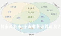 区块链和比特币：全面解析与精选图片大全