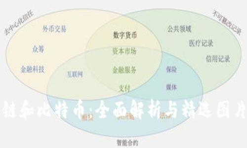 区块链和比特币：全面解析与精选图片大全