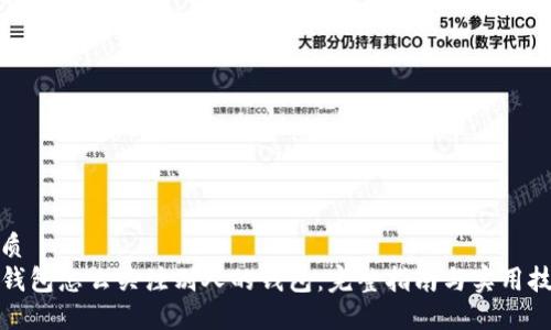 优质
TP钱包怎么关注别人的钱包：完整指南与实用技巧