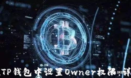 
如何在TP钱包中设置Owner权限：详细指南