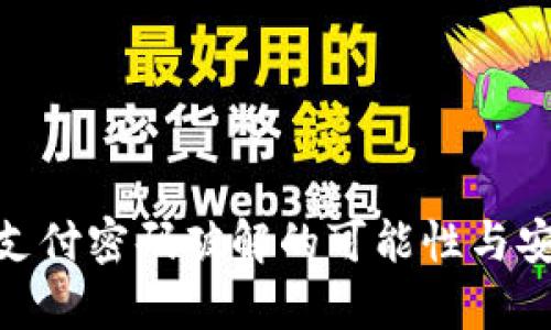 tp钱包支付密码破解的可能性与安全措施