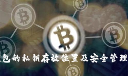 TP钱包的私钥存放位置及安全管理指南