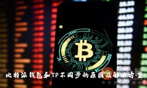 比特派钱包和TP不同步的原因及解决方案