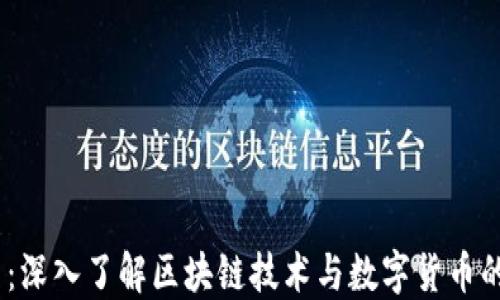 
MC币：深入了解区块链技术与数字货币的未来