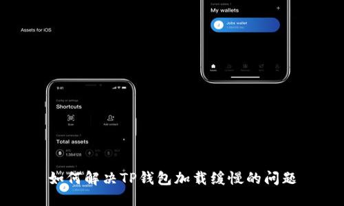 如何解决TP钱包加载缓慢的问题