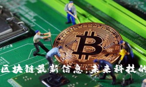 新纪元区块链最新信息：未来科技的引领者